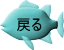 戻る 